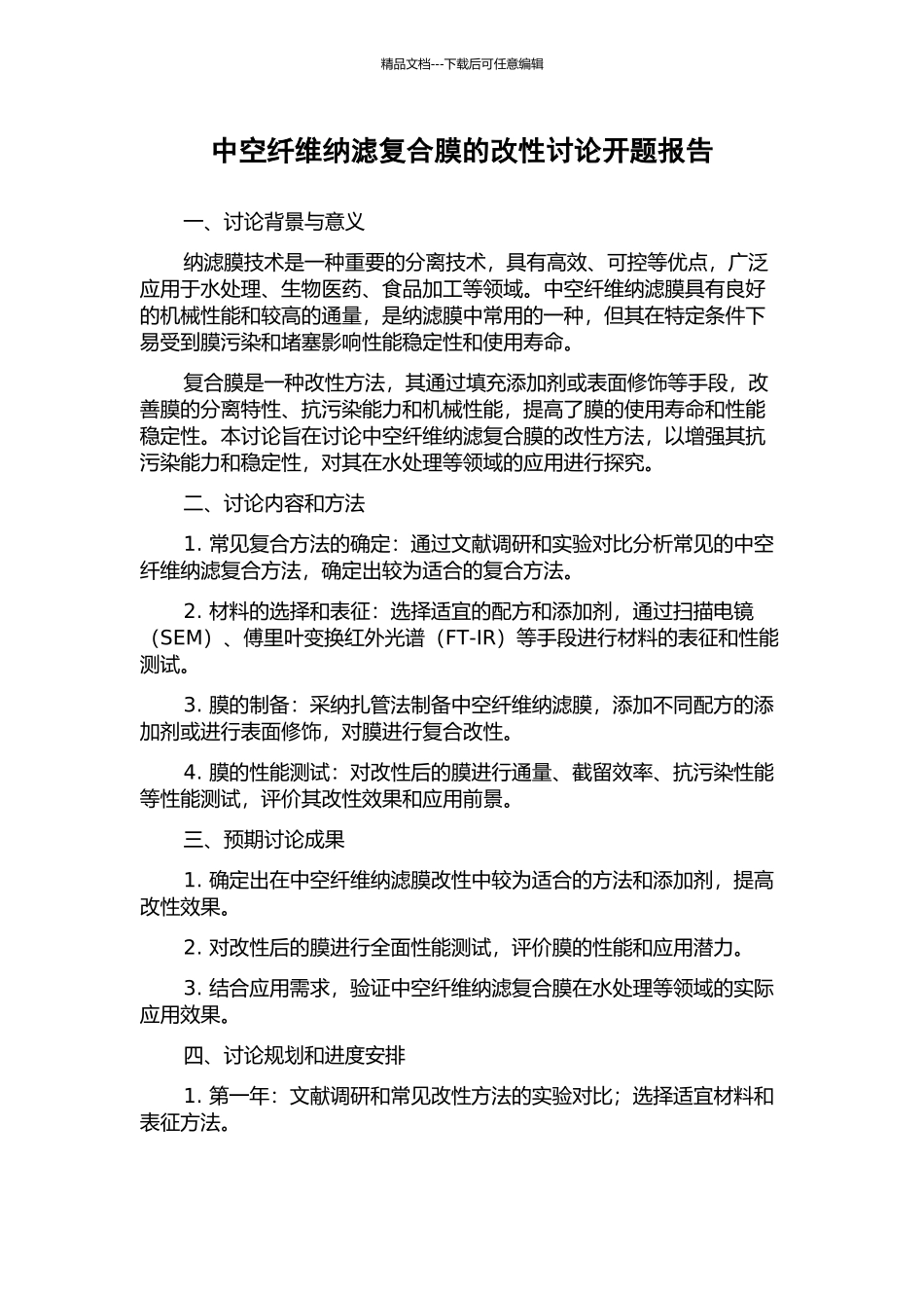 中空纤维纳滤复合膜的改性研究开题报告_第1页