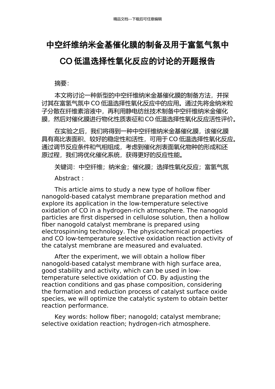 中空纤维纳米金基催化膜的制备及用于富氢气氛中CO低温选择性氧化反应的研究的开题报告_第1页