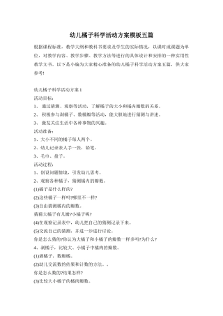 幼儿橘子科学活动方案模板五篇