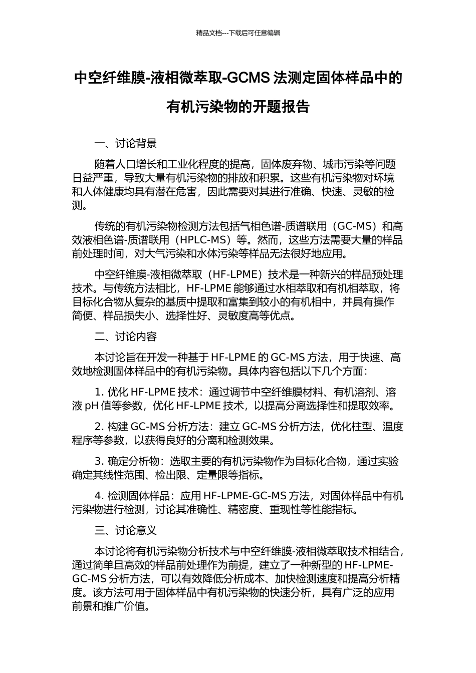 中空纤维膜-液相微萃取-GCMS法测定固体样品中的有机污染物的开题报告_第1页
