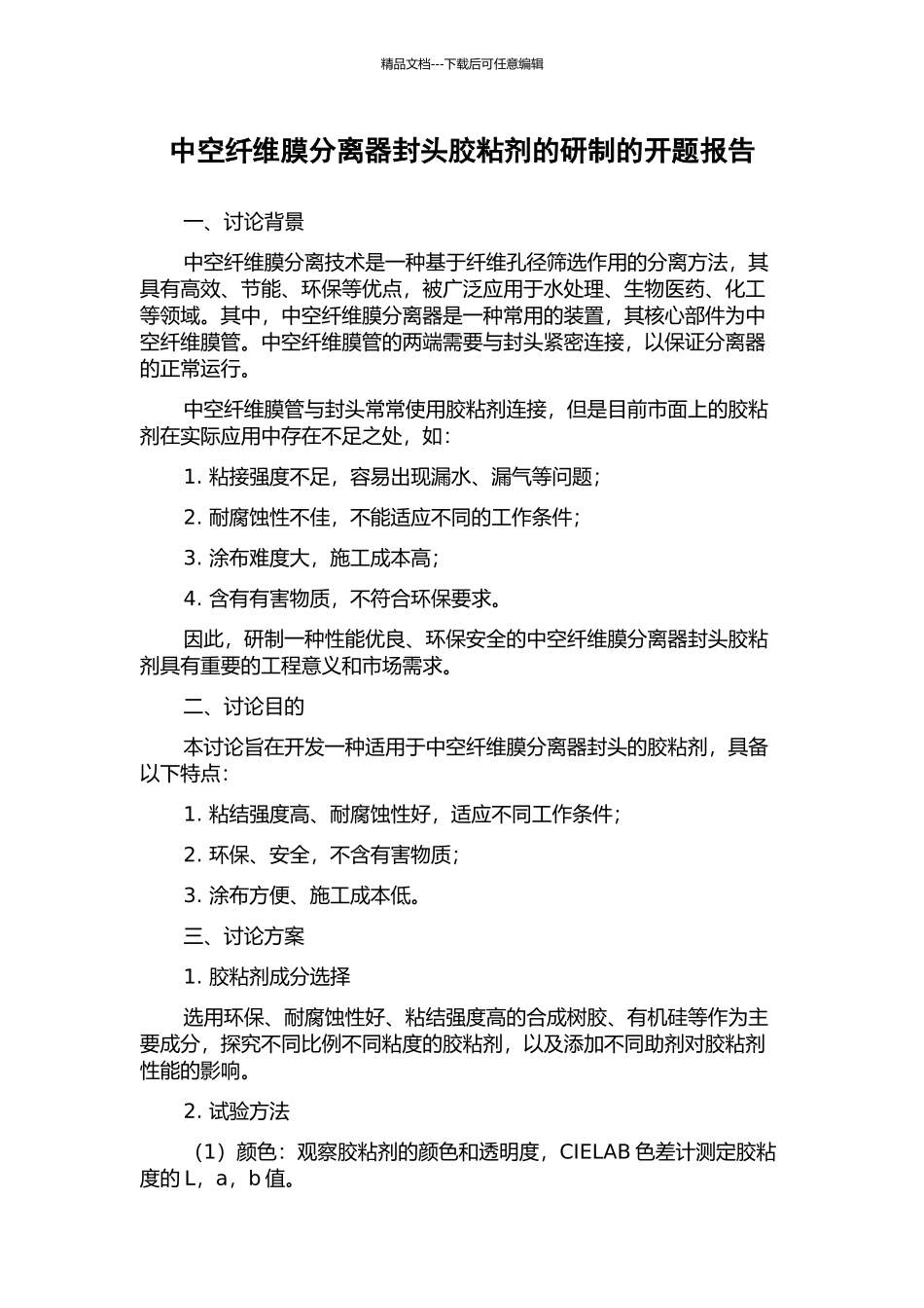 中空纤维膜分离器封头胶粘剂的研制的开题报告_第1页