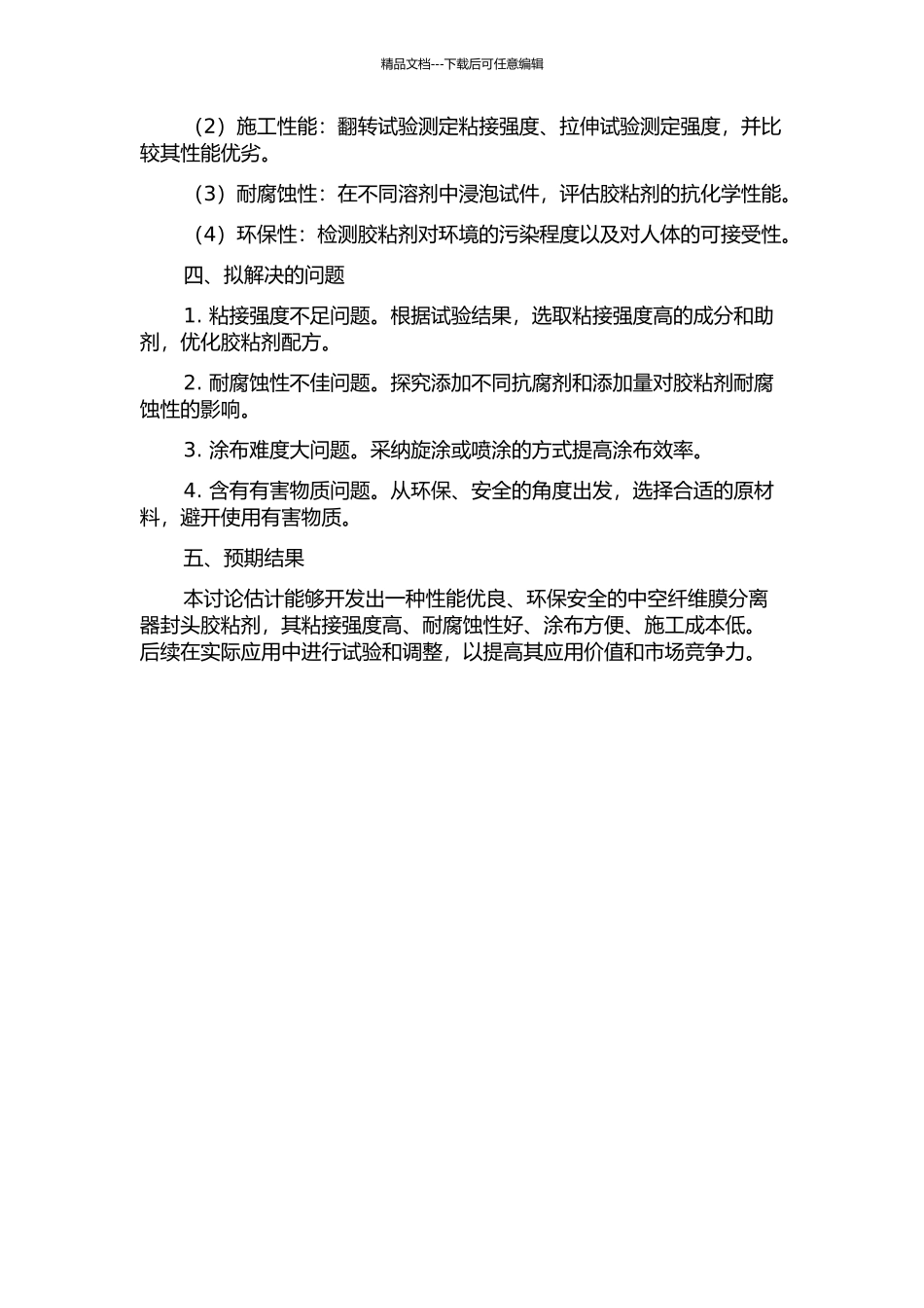 中空纤维膜分离器封头胶粘剂的研制的开题报告_第2页