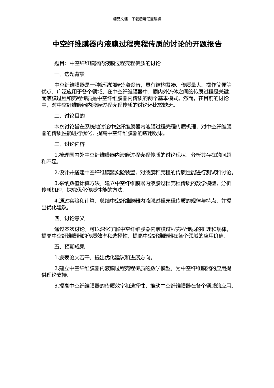 中空纤维膜器内液膜过程壳程传质的研究的开题报告_第1页