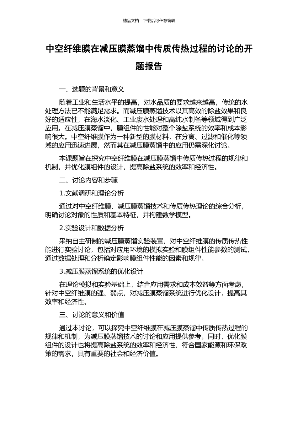 中空纤维膜在减压膜蒸馏中传质传热过程的研究的开题报告_第1页