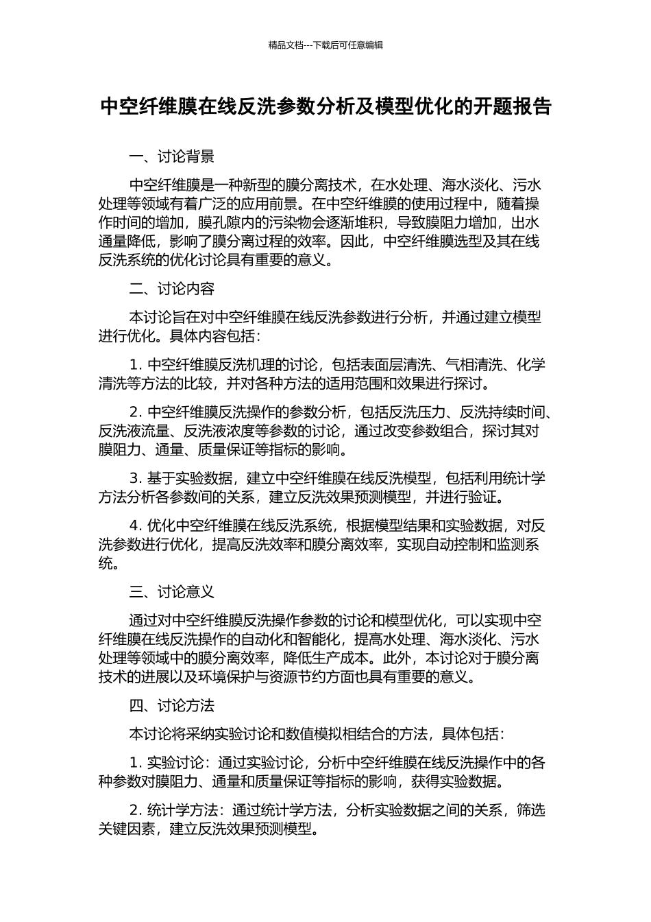中空纤维膜在线反洗参数分析及模型优化的开题报告_第1页