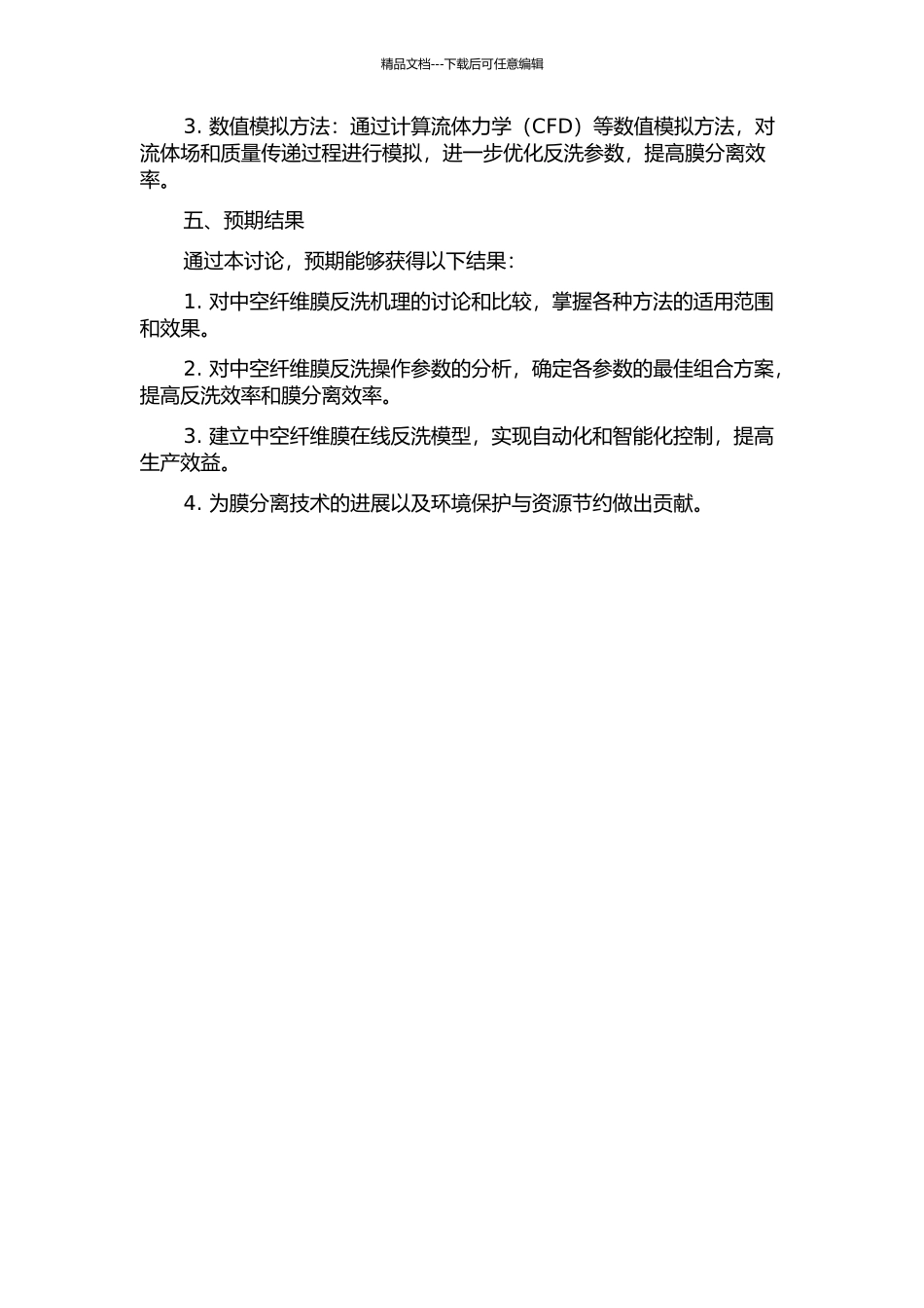 中空纤维膜在线反洗参数分析及模型优化的开题报告_第2页