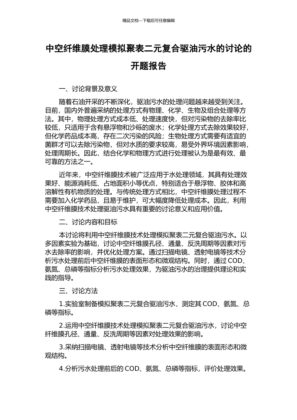 中空纤维膜处理模拟聚表二元复合驱油污水的研究的开题报告_第1页