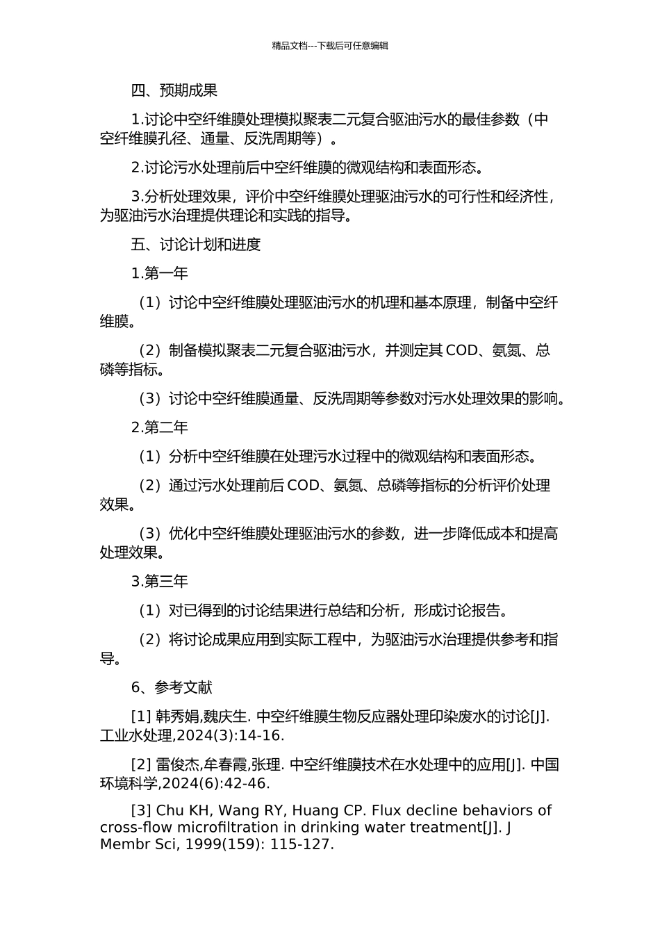 中空纤维膜处理模拟聚表二元复合驱油污水的研究的开题报告_第2页