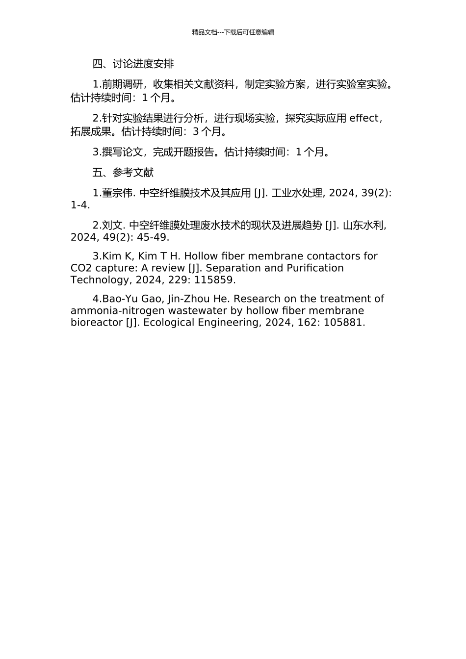 中空纤维膜处理氨废水工艺研究的开题报告_第2页