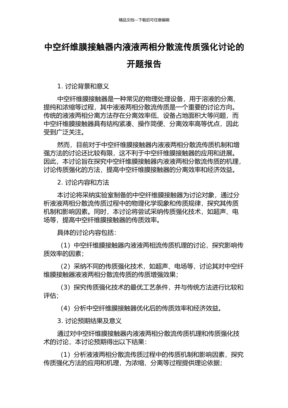 中空纤维膜接触器内液液两相分散流传质强化研究的开题报告_第1页