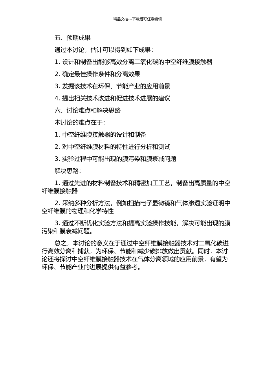 中空纤维膜接触器捕获分离二氧化碳的研究的开题报告_第2页