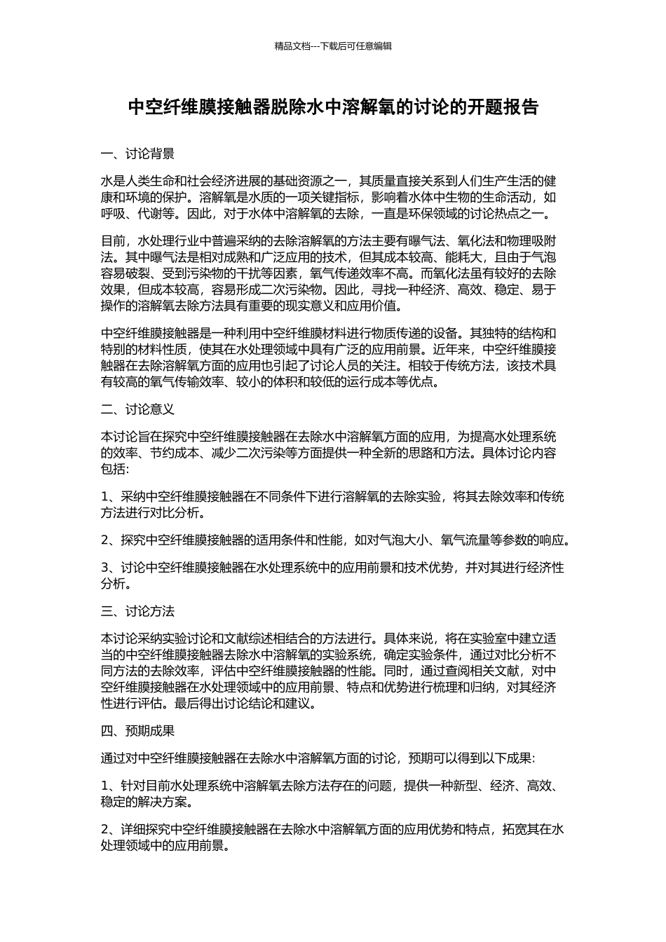 中空纤维膜接触器脱除水中溶解氧的研究的开题报告_第1页