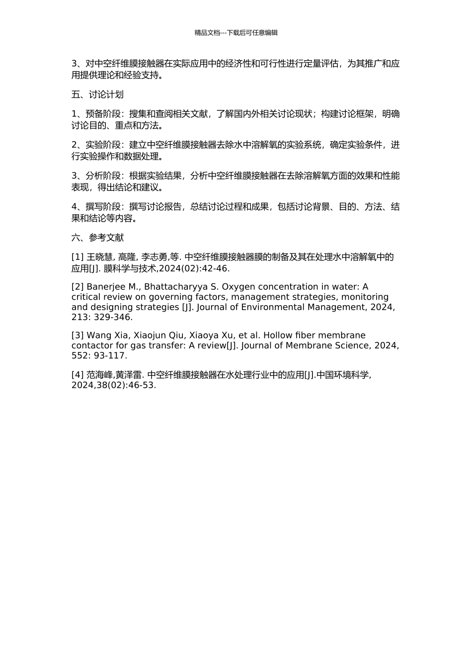 中空纤维膜接触器脱除水中溶解氧的研究的开题报告_第2页
