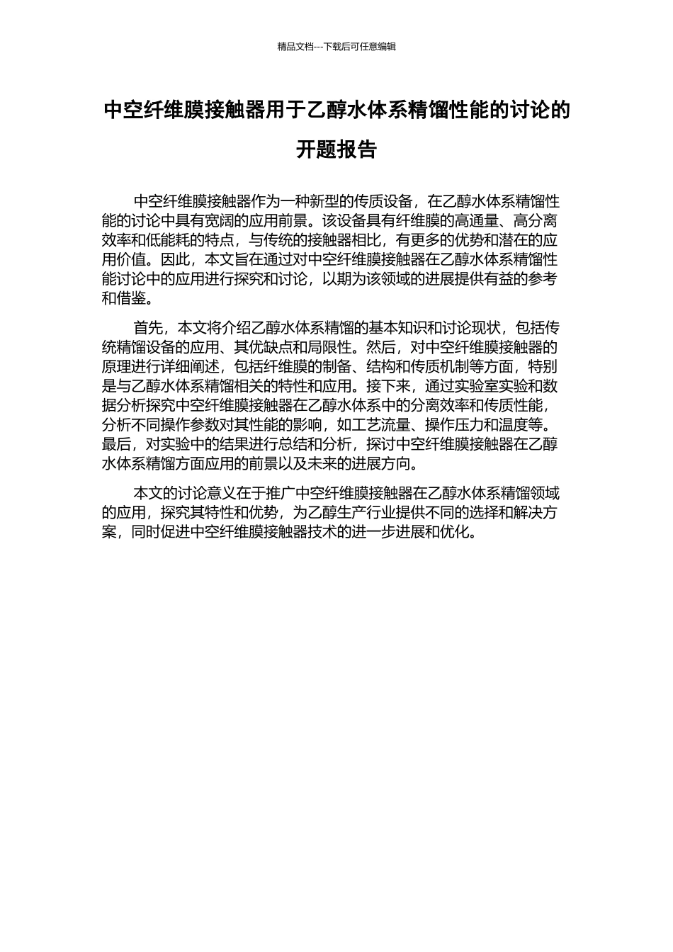 中空纤维膜接触器用于乙醇水体系精馏性能的研究的开题报告_第1页