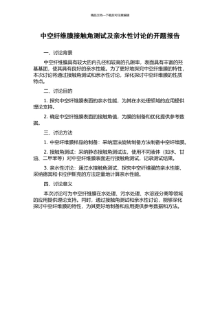 中空纤维膜接触角测试及亲水性研究的开题报告