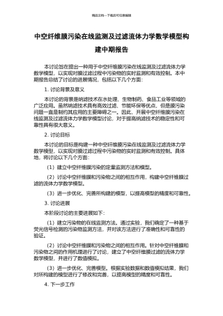 中空纤维膜污染在线监测及过滤流体力学数学模型构建中期报告