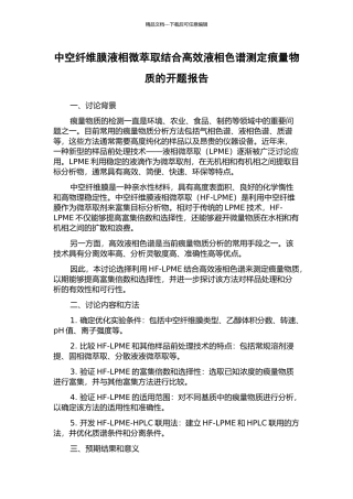 中空纤维膜液相微萃取结合高效液相色谱测定痕量物质的开题报告