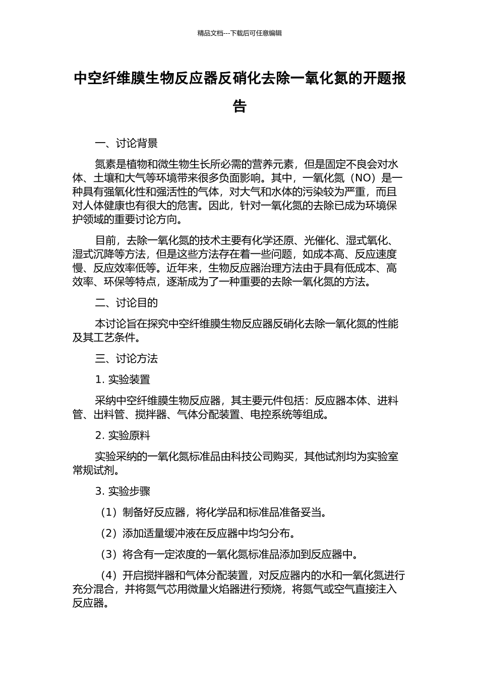 中空纤维膜生物反应器反硝化去除一氧化氮的开题报告_第1页
