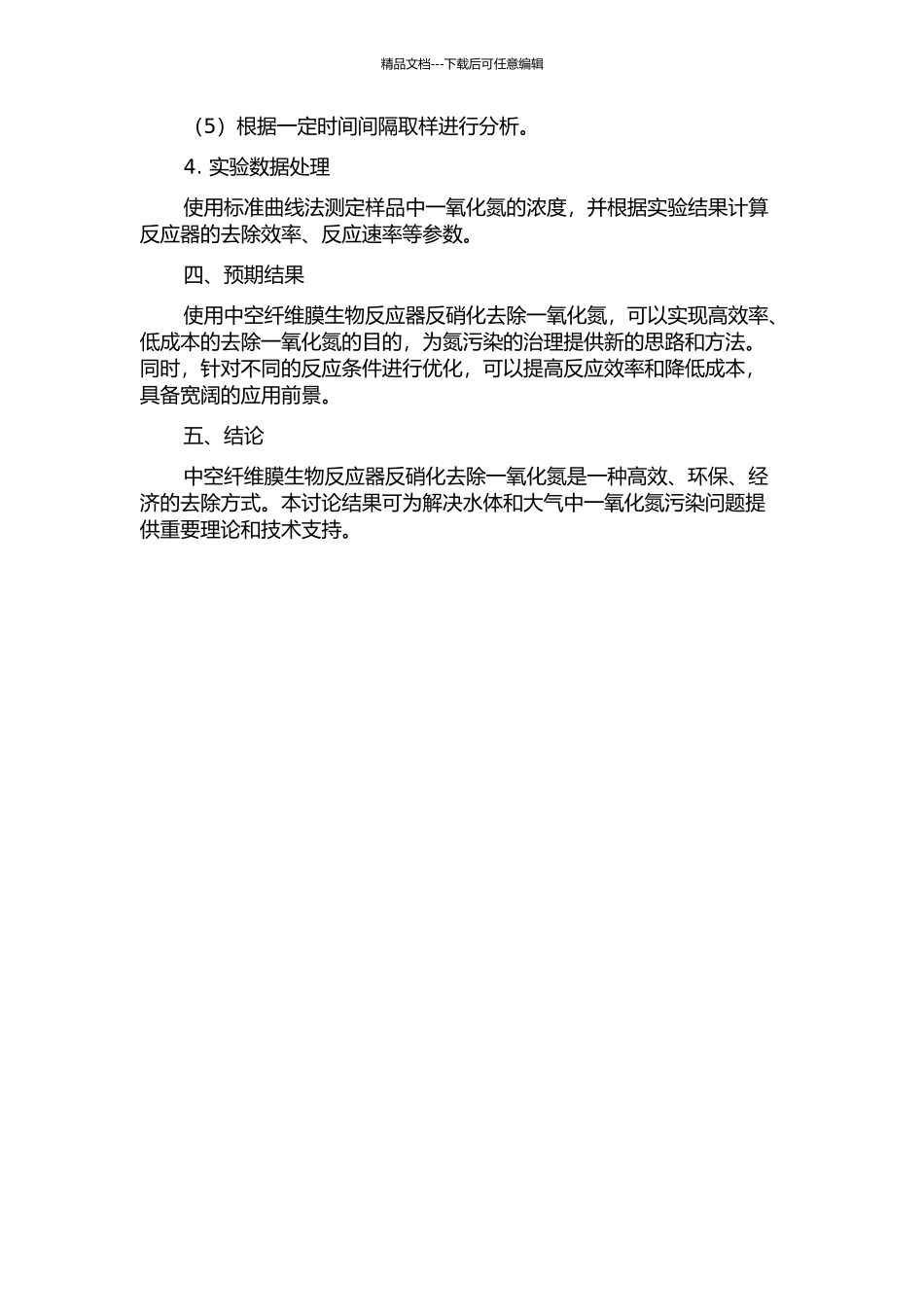 中空纤维膜生物反应器反硝化去除一氧化氮的开题报告_第2页