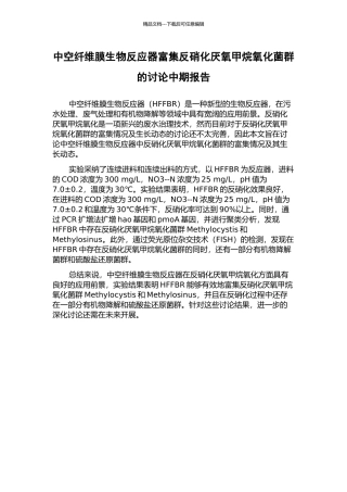 中空纤维膜生物反应器富集反硝化厌氧甲烷氧化菌群的研究中期报告