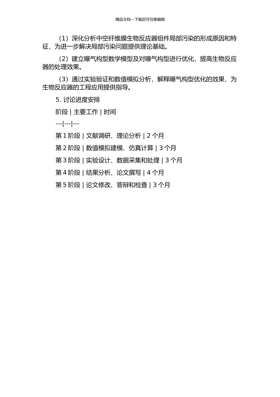中空纤维膜生物反应器组件局部污染特征分析及曝气构型优化的开题报告_第2页