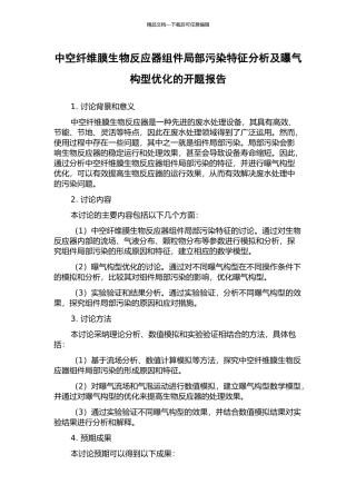 中空纤维膜生物反应器组件局部污染特征分析及曝气构型优化的开题报告