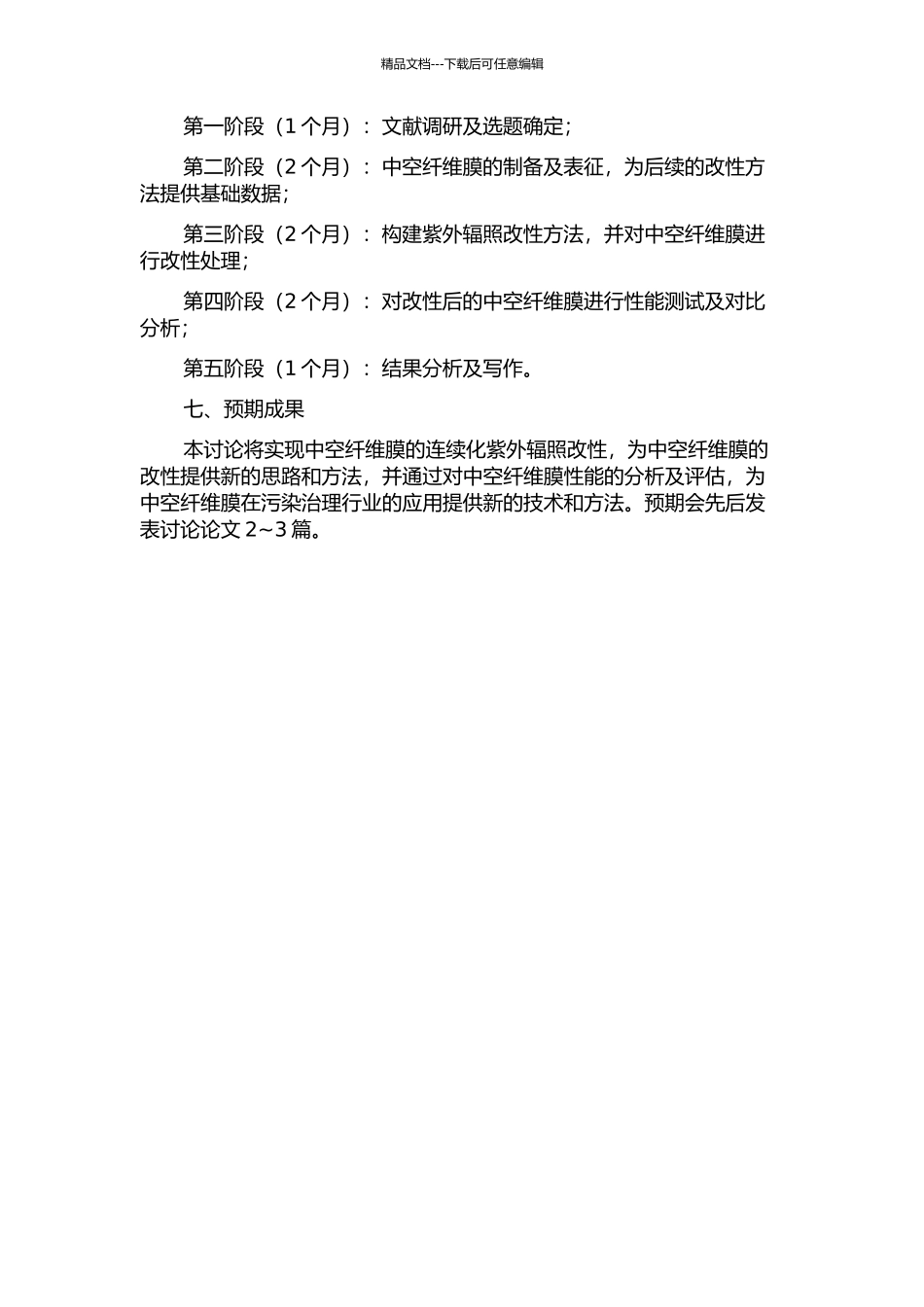 中空纤维膜的连续化紫外辐照改性研究的开题报告_第2页