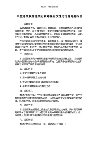 中空纤维膜的连续化紫外辐照改性研究的开题报告