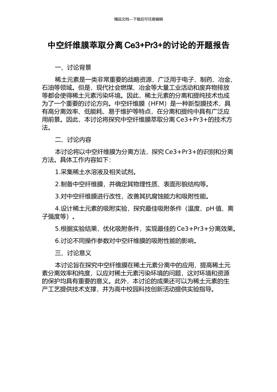 中空纤维膜萃取分离Ce3+Pr3+的研究的开题报告_第1页