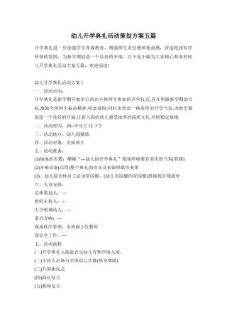 幼儿开学典礼活动策划方案五篇