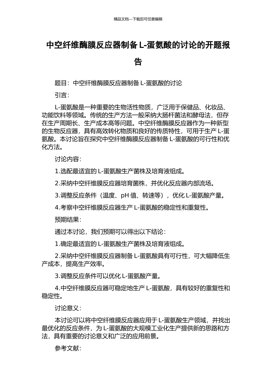中空纤维酶膜反应器制备L-蛋氨酸的研究的开题报告_第1页