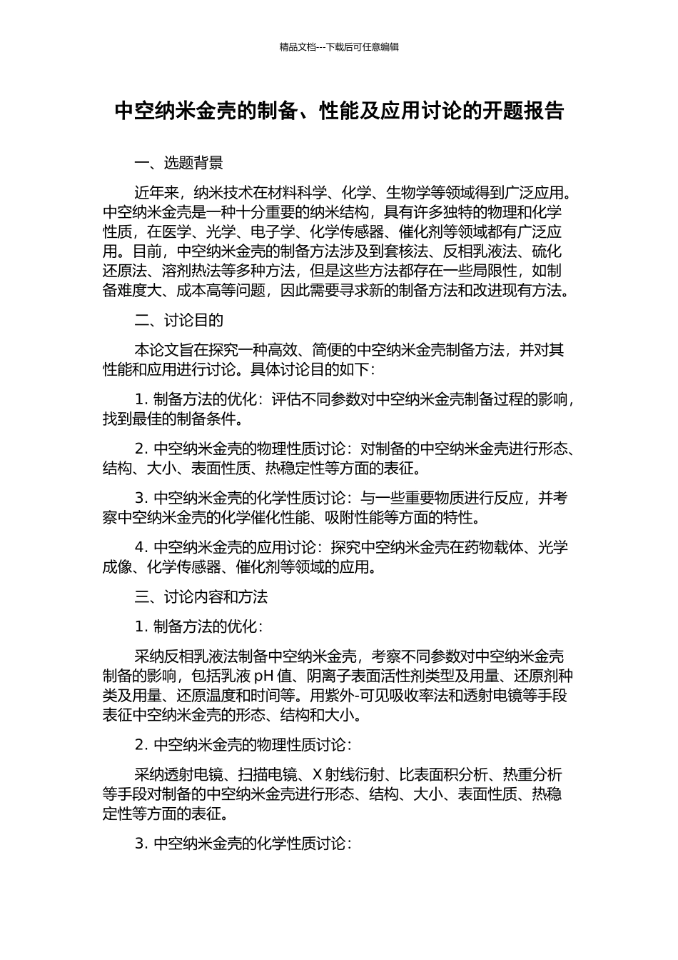 中空纳米金壳的制备、性能及应用研究的开题报告_第1页