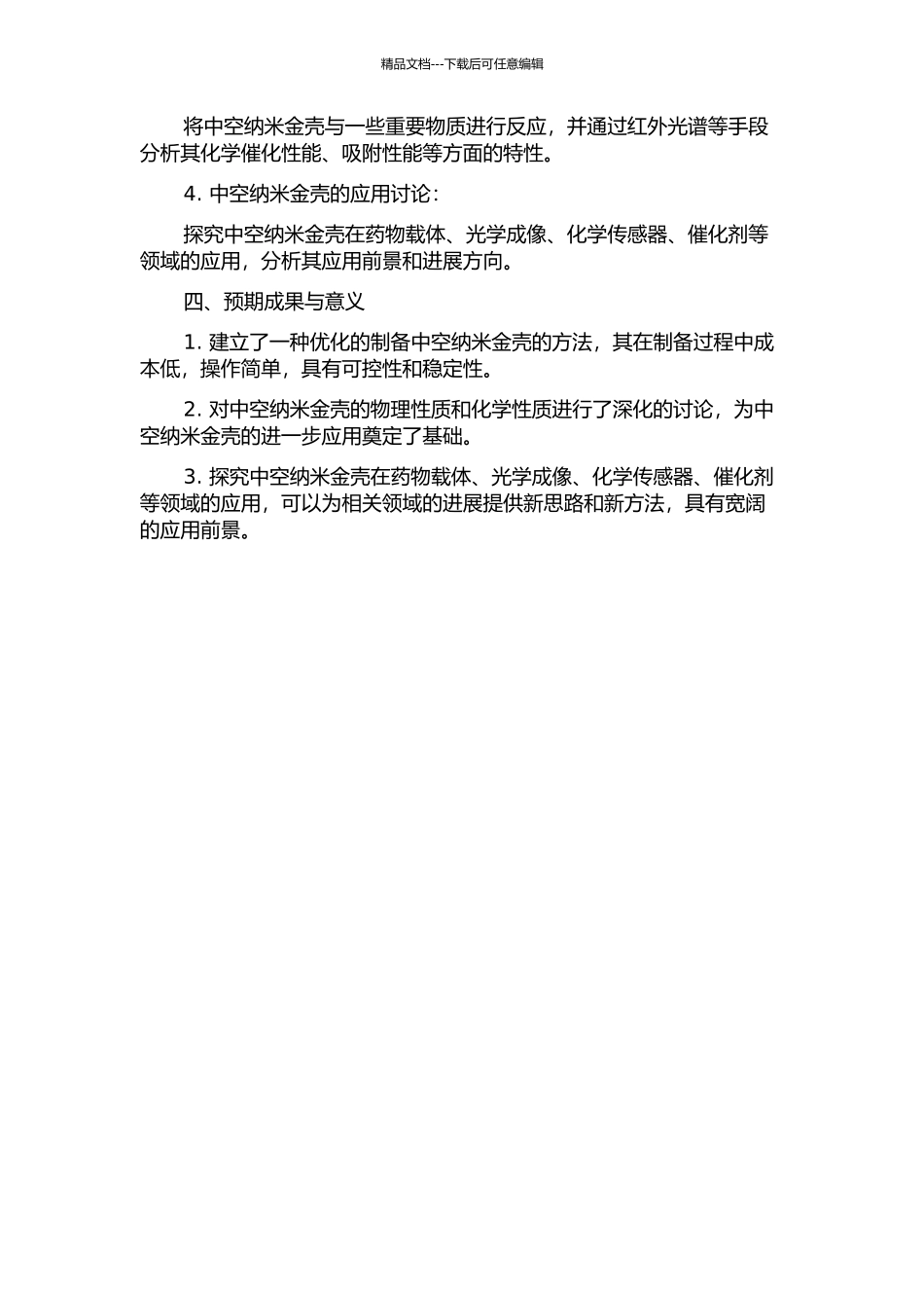 中空纳米金壳的制备、性能及应用研究的开题报告_第2页