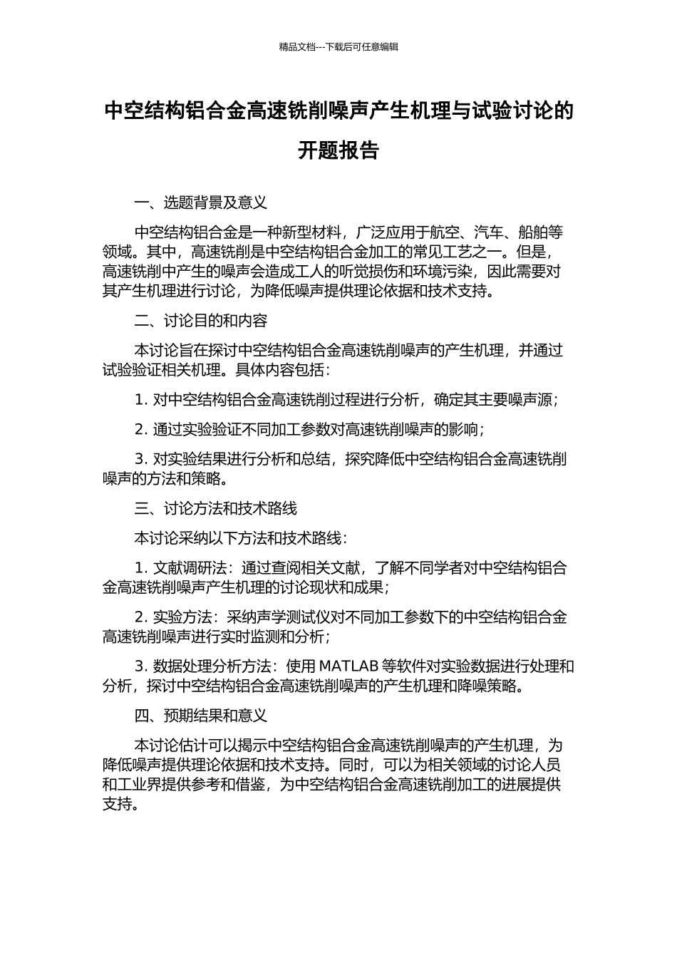 中空结构铝合金高速铣削噪声产生机理与试验研究的开题报告_第1页