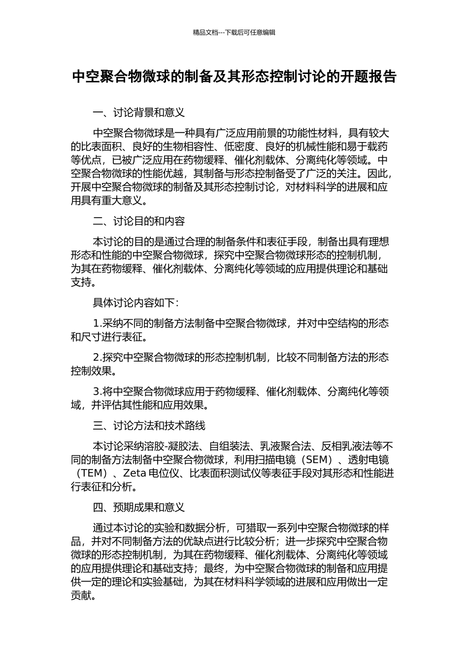 中空聚合物微球的制备及其形态控制研究的开题报告_第1页