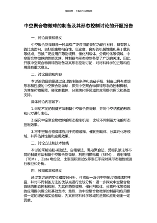 中空聚合物微球的制备及其形态控制研究的开题报告