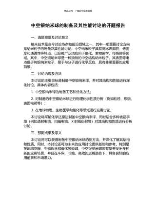 中空银纳米球的制备及其性能研究的开题报告