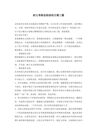 幼儿考核总结活动方案三篇