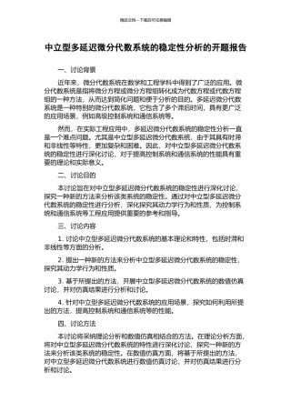 中立型多延迟微分代数系统的稳定性分析的开题报告