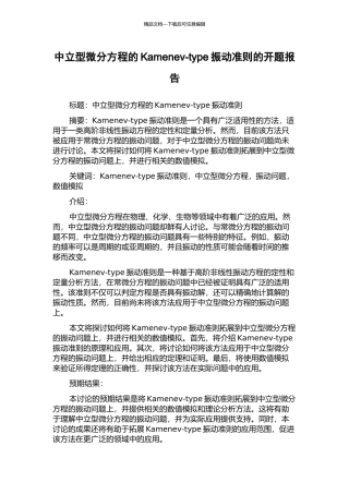 中立型微分方程的Kamenev-type振动准则的开题报告