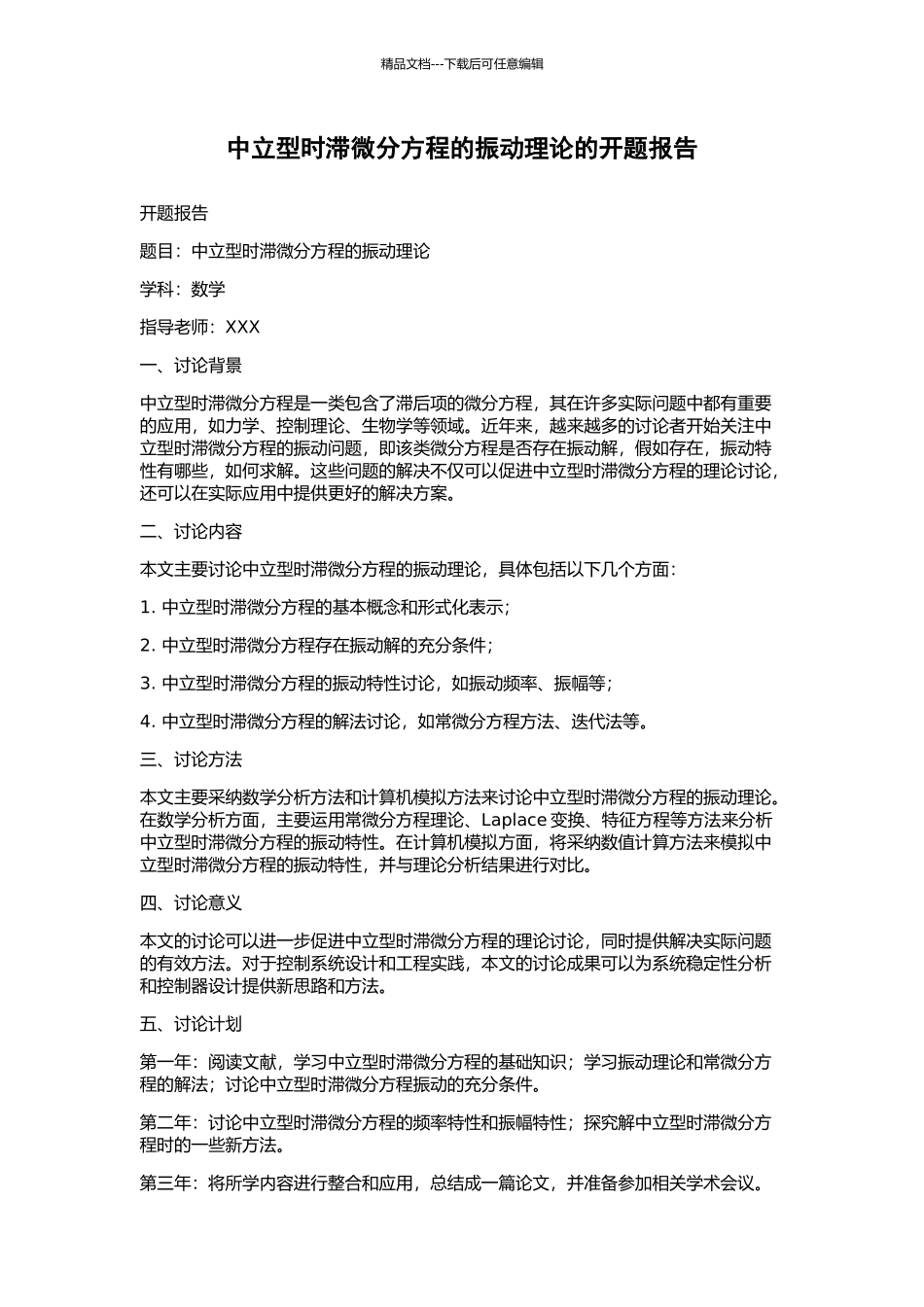 中立型时滞微分方程的振动理论的开题报告_第1页