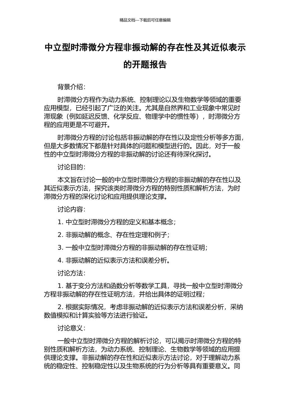 中立型时滞微分方程非振动解的存在性及其近似表示的开题报告_第1页
