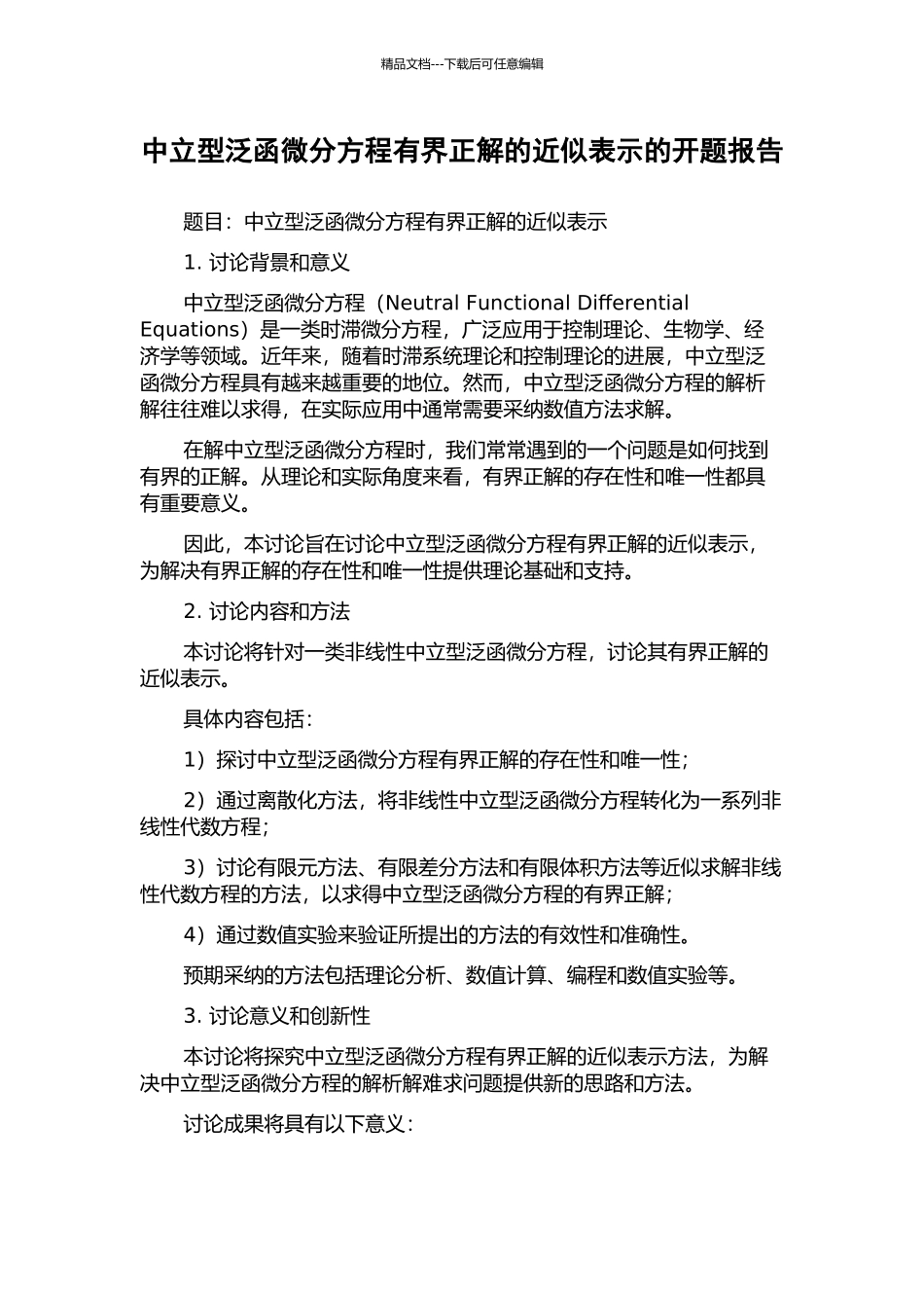 中立型泛函微分方程有界正解的近似表示的开题报告_第1页