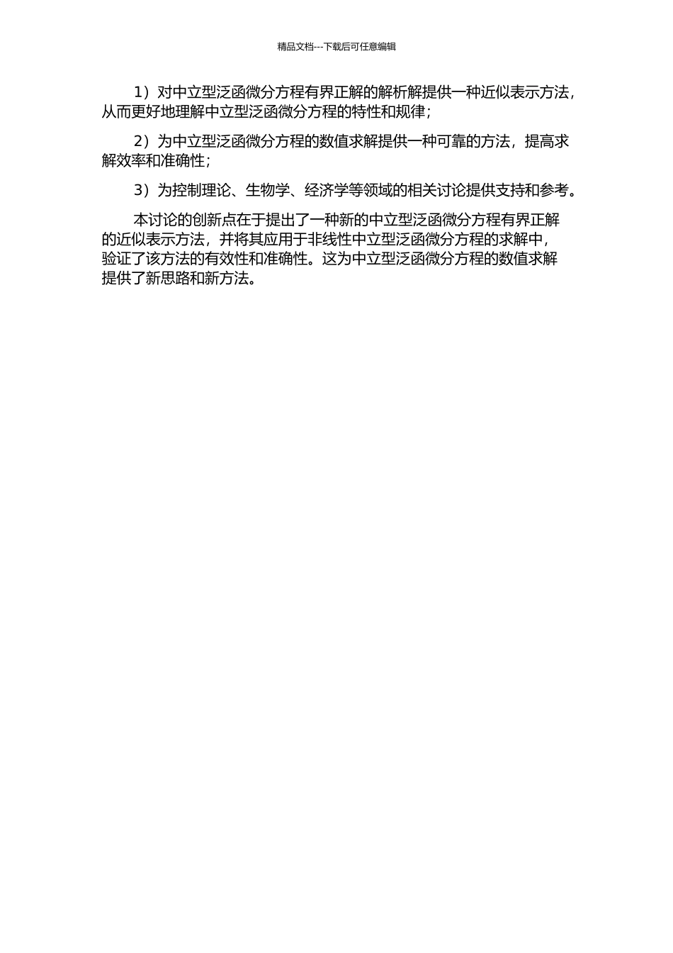 中立型泛函微分方程有界正解的近似表示的开题报告_第2页