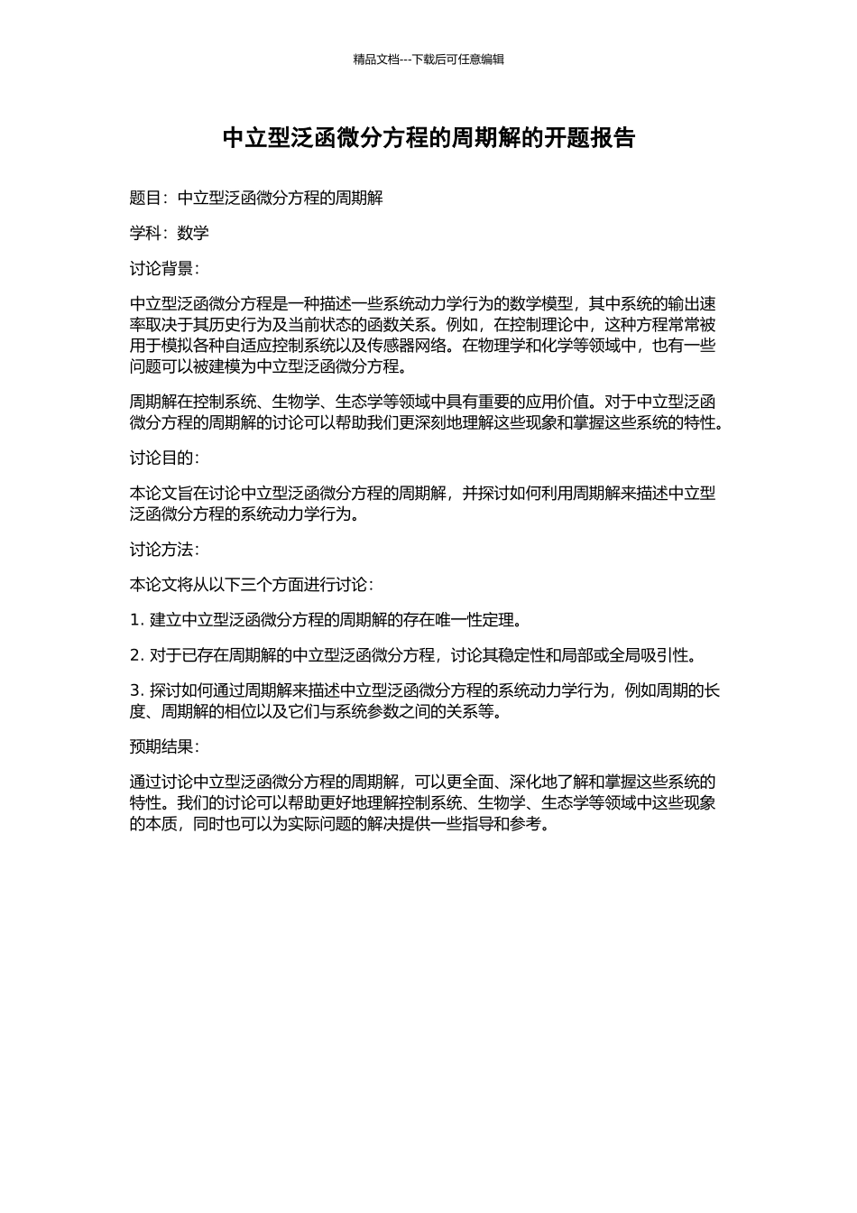 中立型泛函微分方程的周期解的开题报告_第1页