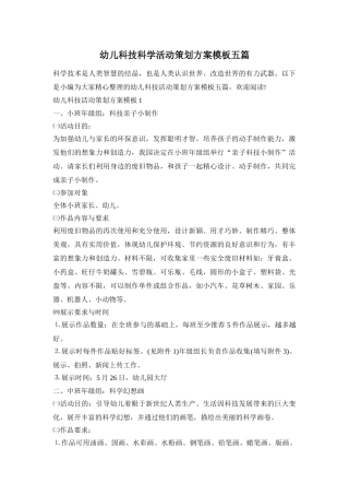 幼儿科技科学活动策划方案模板五篇