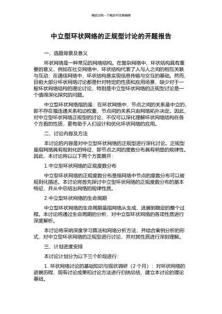 中立型环状网络的正规型研究的开题报告