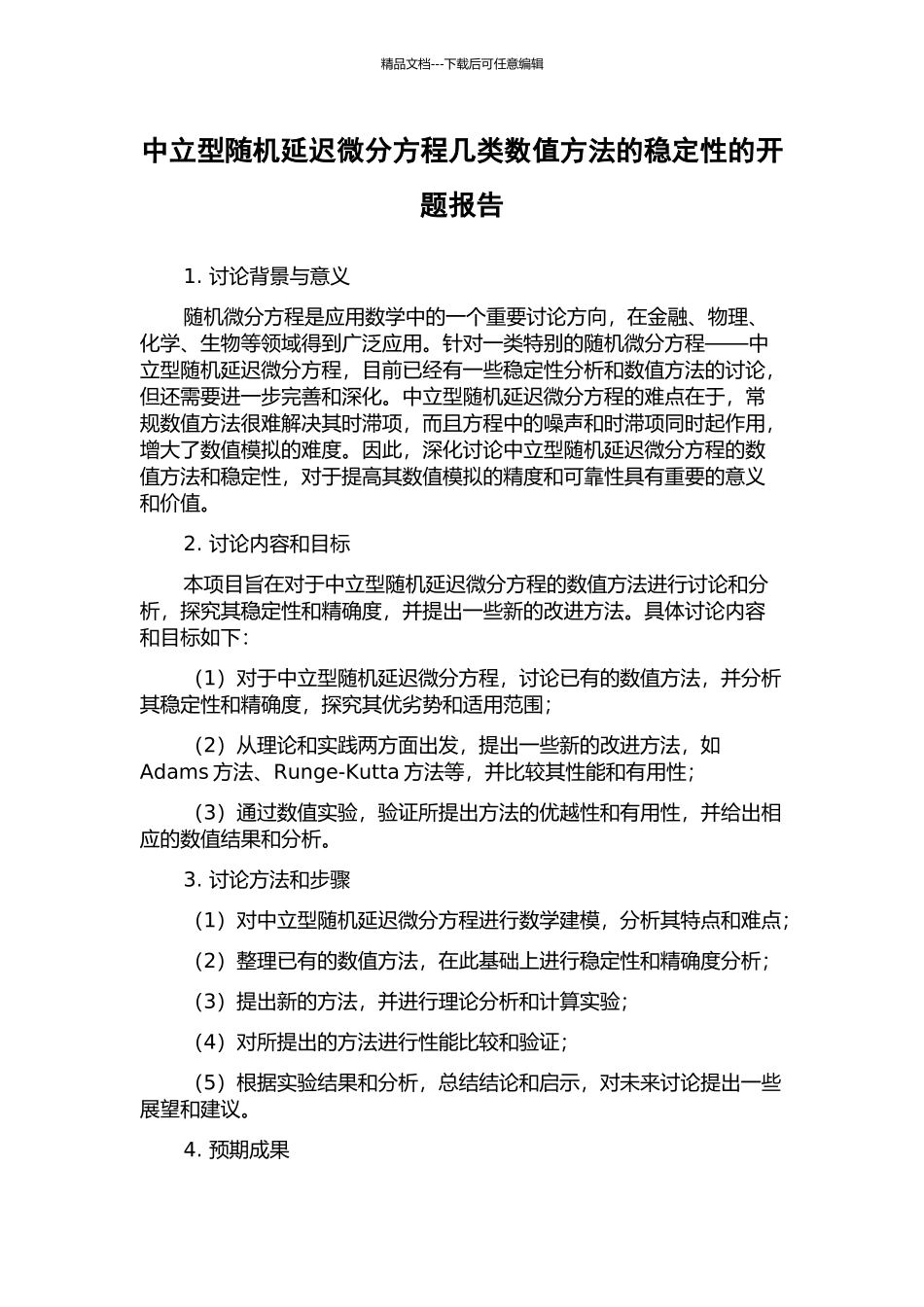中立型随机延迟微分方程几类数值方法的稳定性的开题报告_第1页