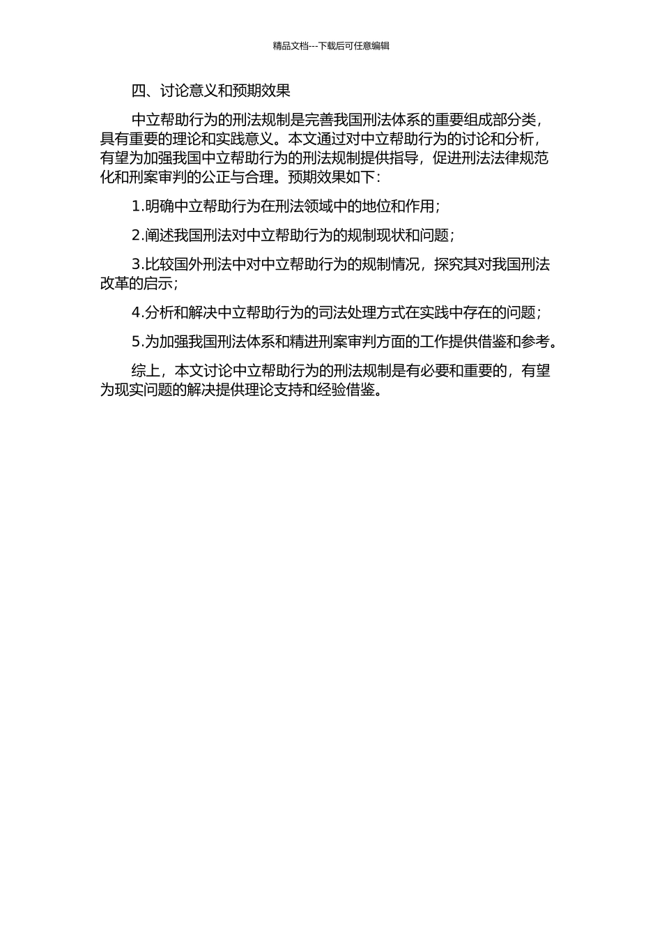 中立帮助行为的刑法规制开题报告_第2页