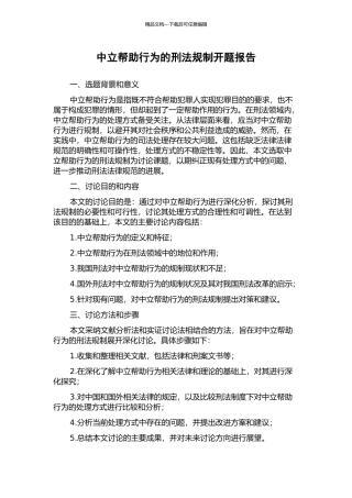 中立帮助行为的刑法规制开题报告